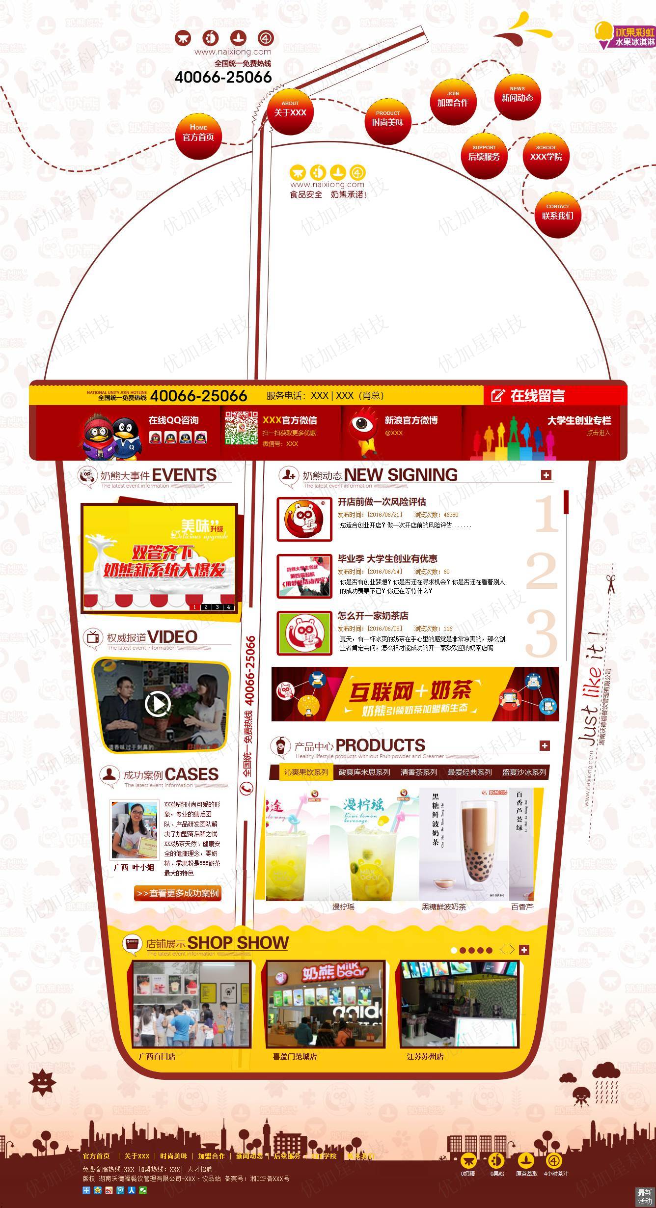 红色创意卡通设计饮料加盟公司网站模板_优加星网络科技