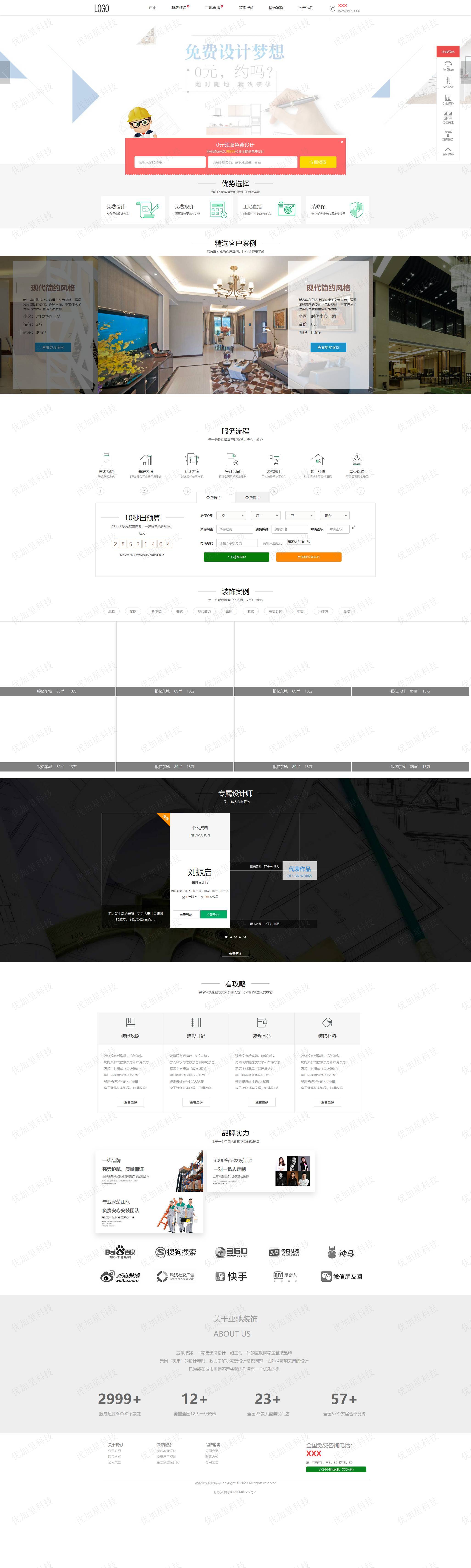 精品装饰装修施工一体化公司网站模板_优加星网络科技