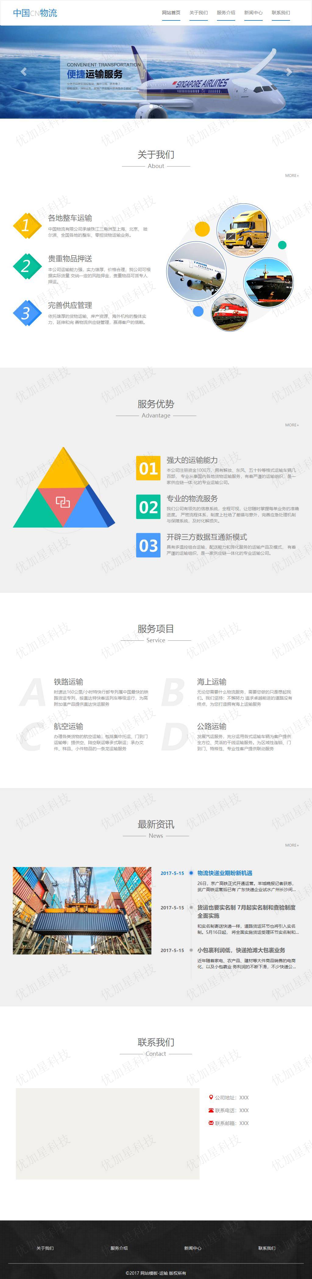 蓝色通用简约自适应物流公司网站模板_优加星网络科技