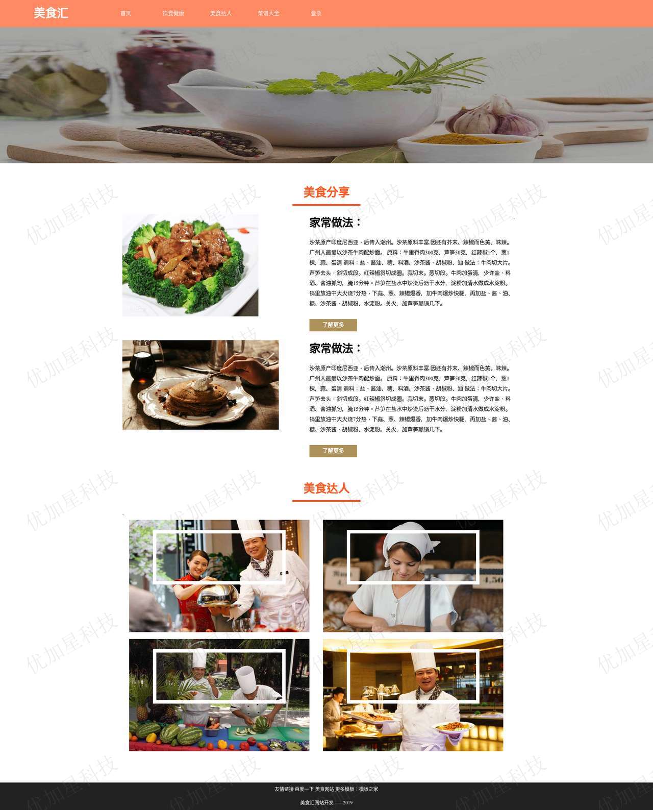 简洁美食菜谱网站模板下载_优加星网络科技