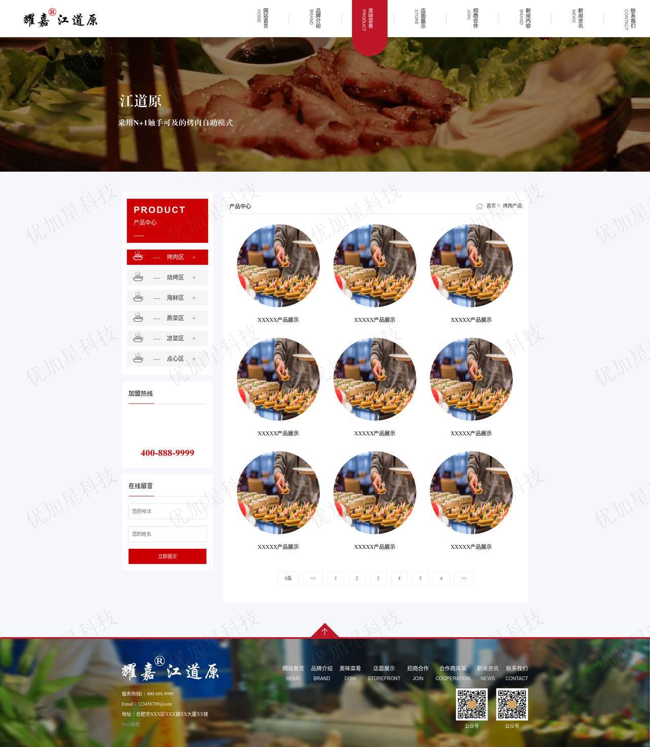 烤肉自助火锅美食网站模板下载_优加星网络科技