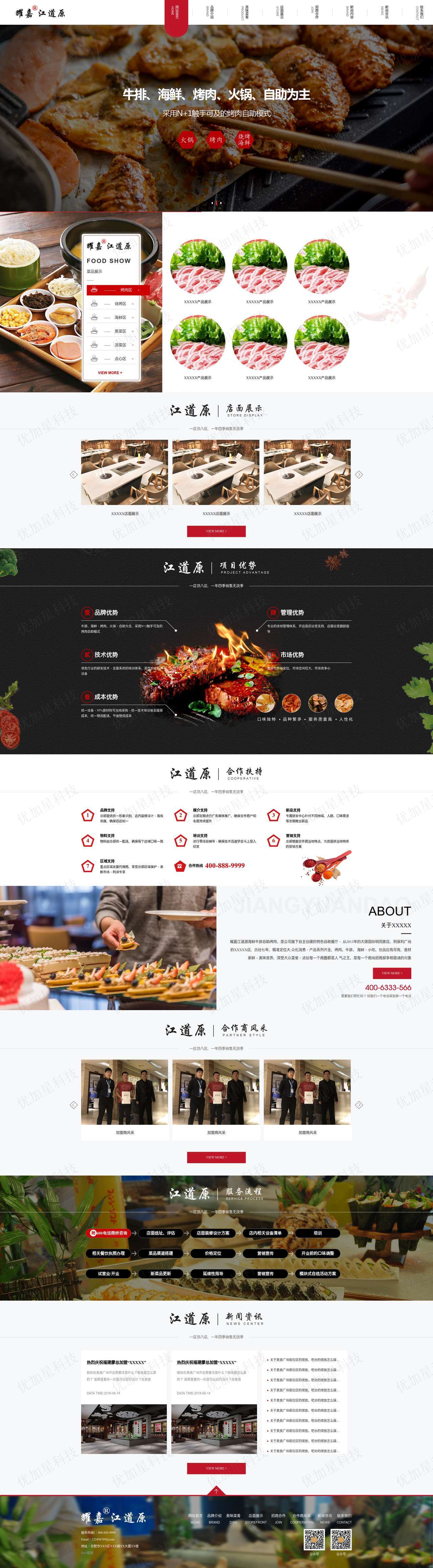 烤肉自助火锅美食网站html模板下载_优加星网络科技