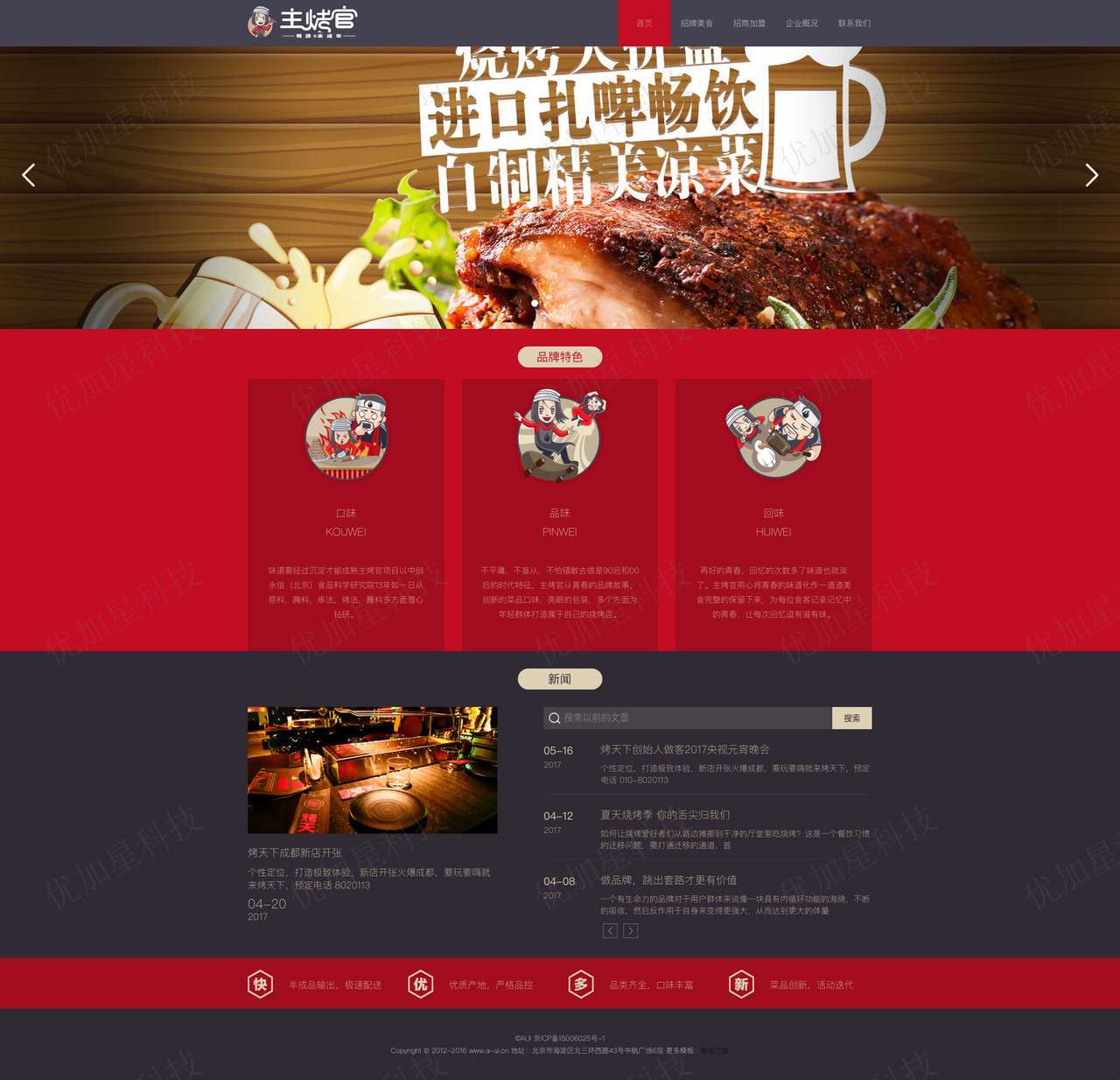 简洁响应式烧烤店官网模板下载_优加星网络科技