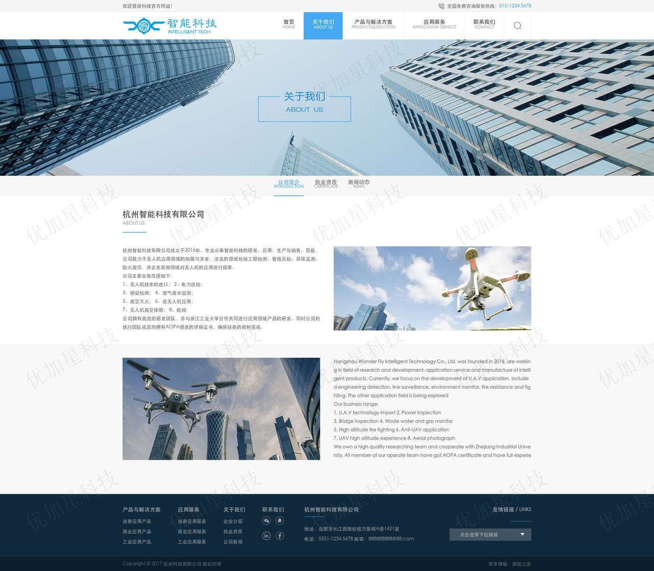蓝色无人机智能科技公司网站模板下载_优加星网络科技
