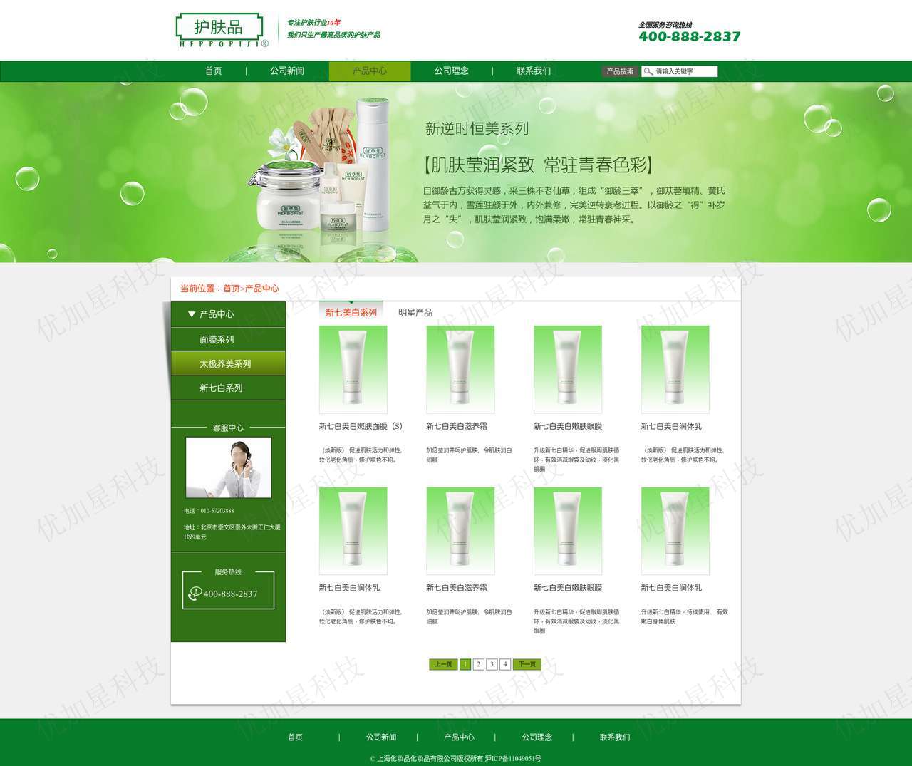 绿色品牌化妆品公司官网模板下载_优加星网络科技