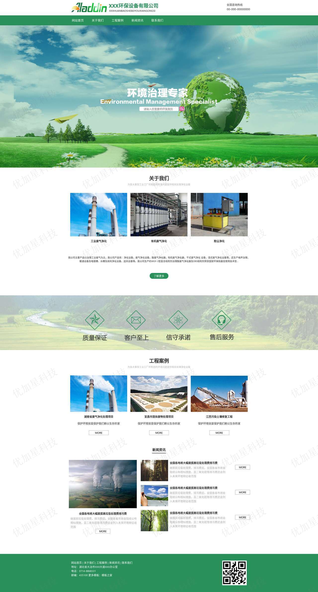 绿色环保设备公司响应式HTML5模板_优加星网络科技