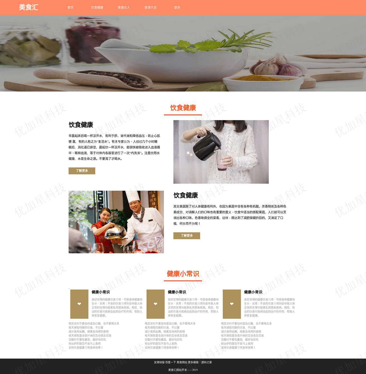 健康美食响应式美食菜谱网站模板_优加星网络科技
