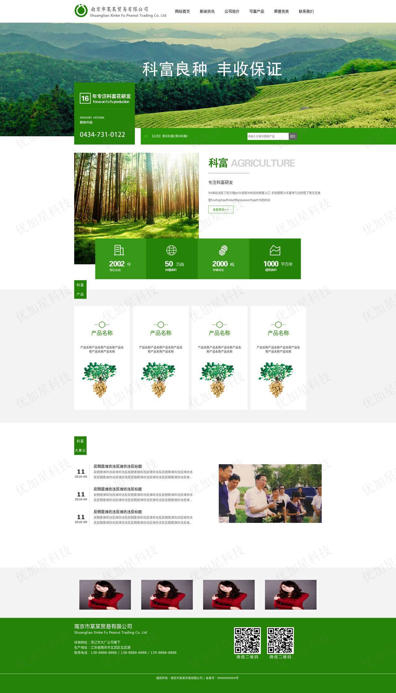绿色清爽农产品贸易公司官网静态html模板_优加星网络科技