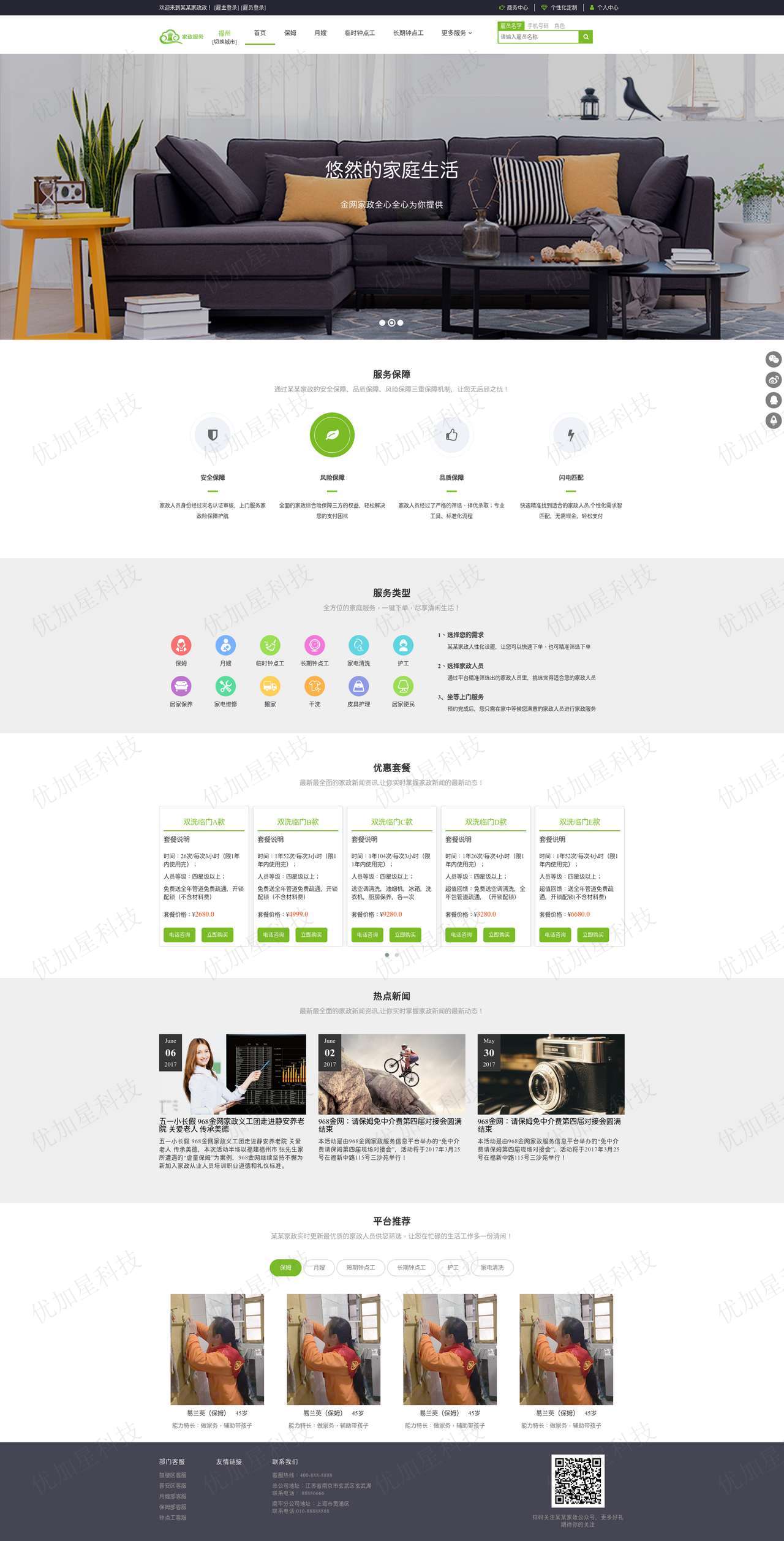 绿色自适应家政服务在线预约网页html模板_优加星网络科技