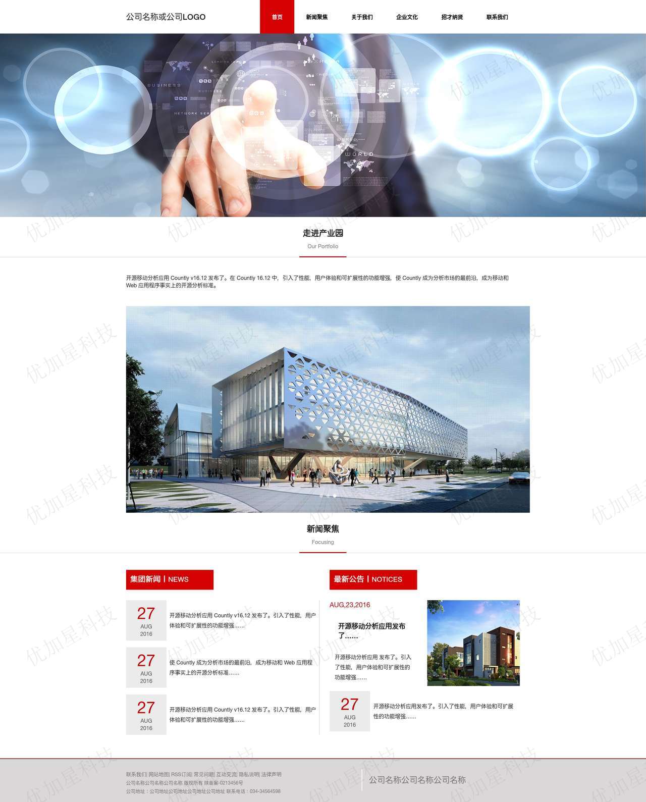红色科技公司企业站前台通用模板下载_优加星网络科技