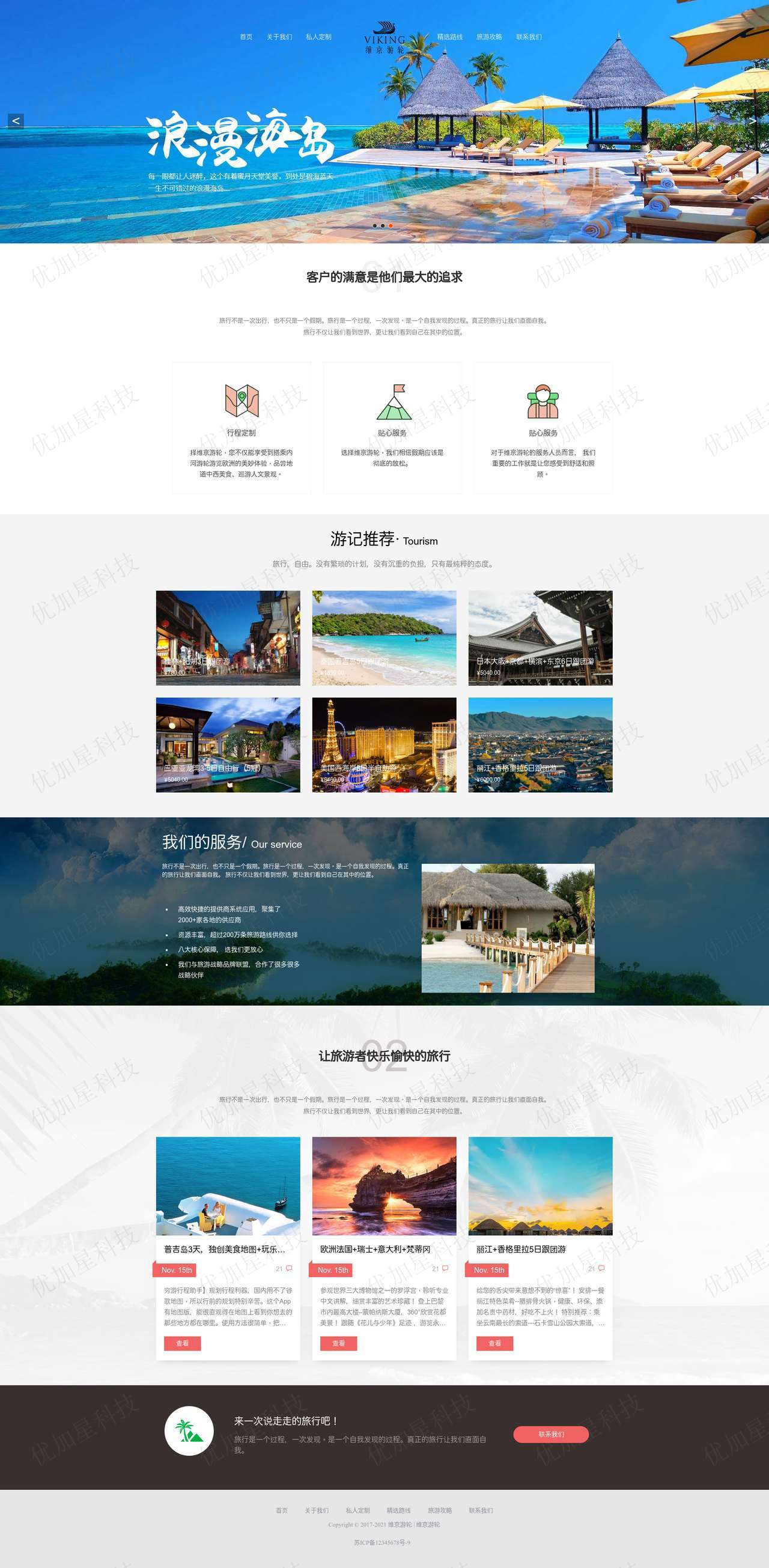 宽屏简洁境外旅游私人订制HTML5网站模板_优加星网络科技