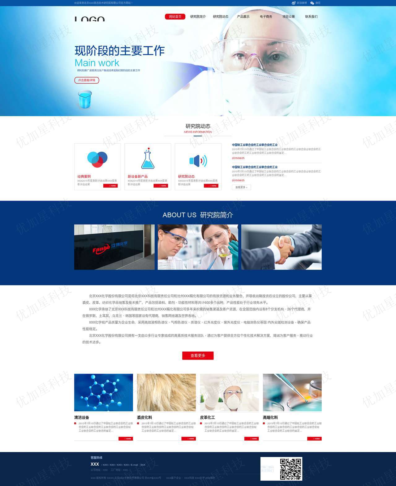 蓝色大气化学科技公司网站html模板_优加星网络科技