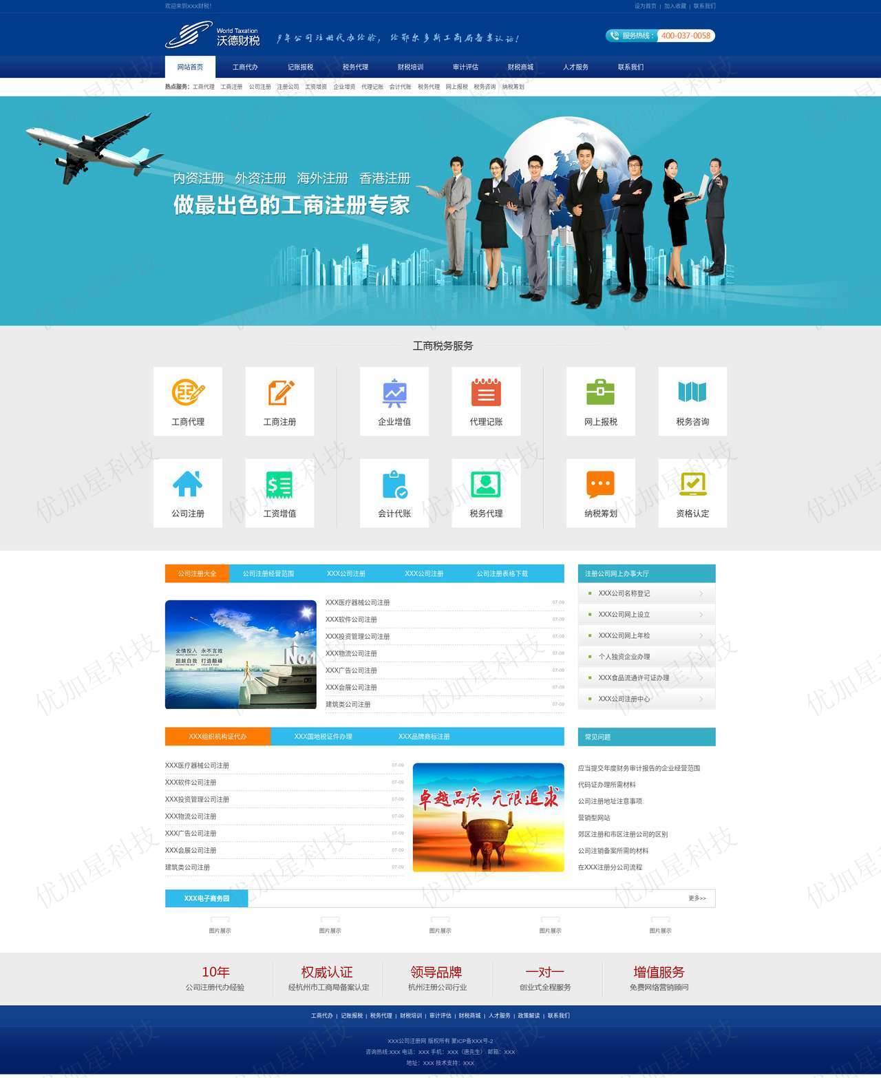 蓝色企业代理财税公司网站模板_优加星网络科技
