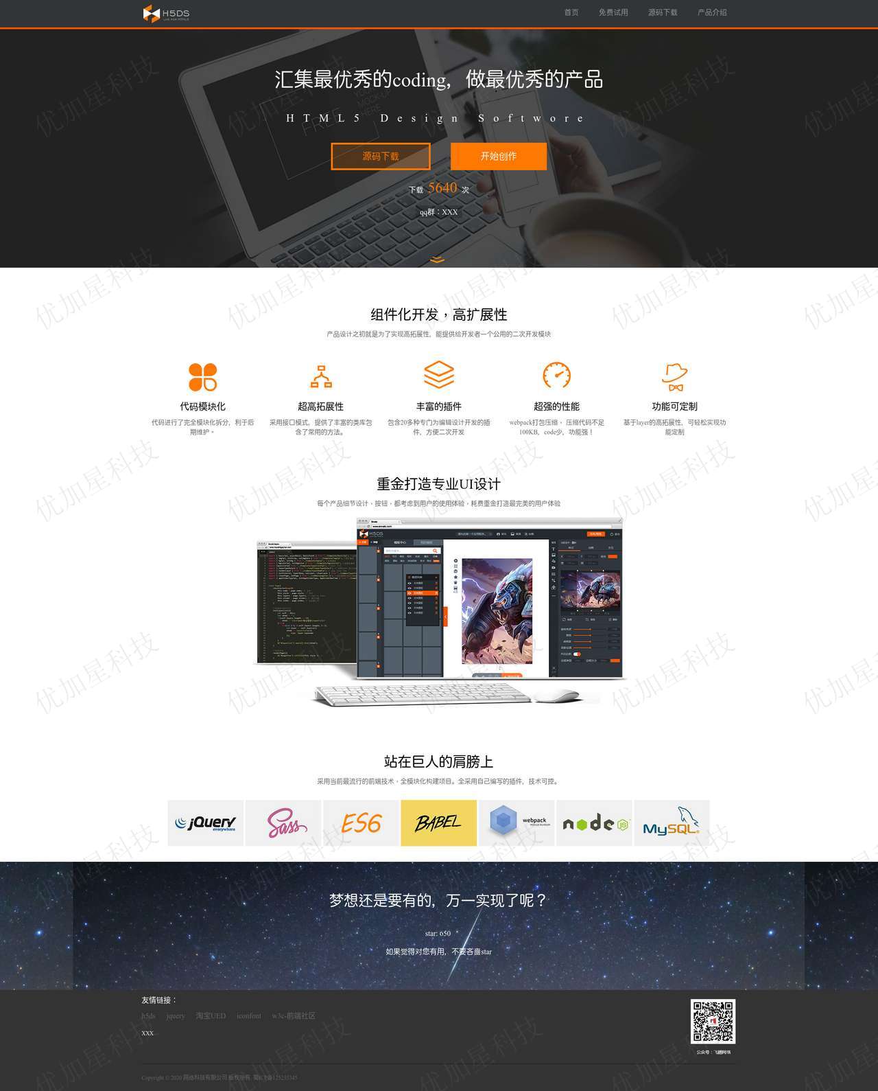 橙色软件开发公司网站html5模板下载_优加星网络科技