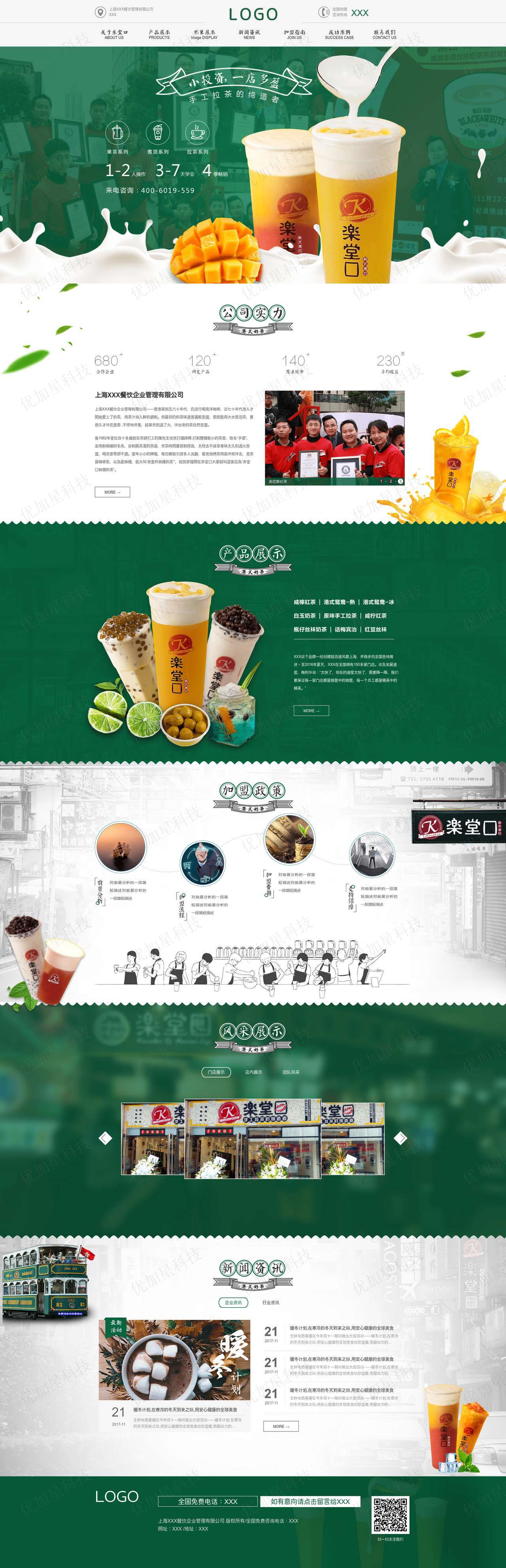 绿色精美奶茶饮料餐饮管理企业网站模板_优加星网络科技