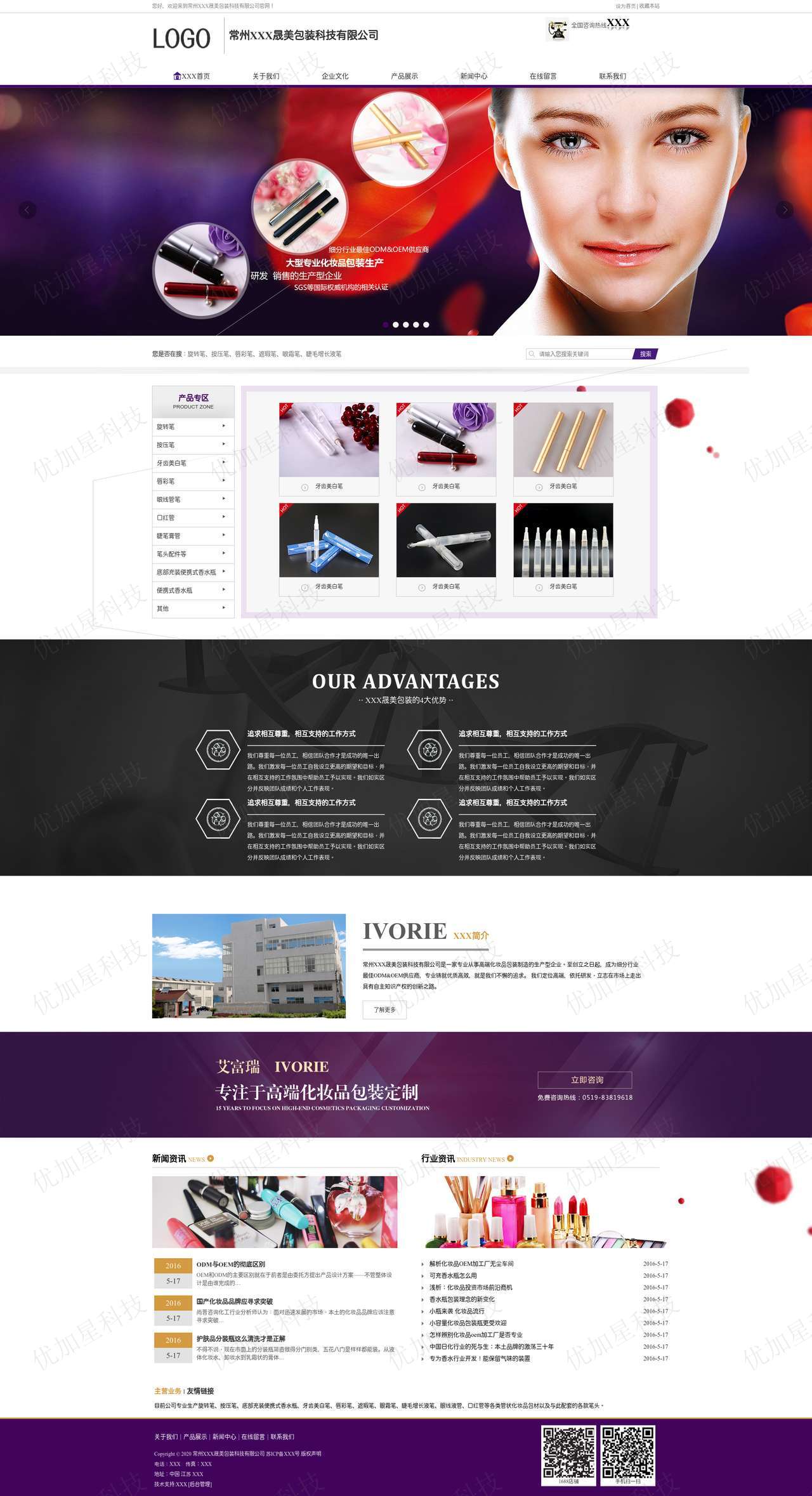 紫色高端化妆品包装设计公司网站模板_优加星网络科技