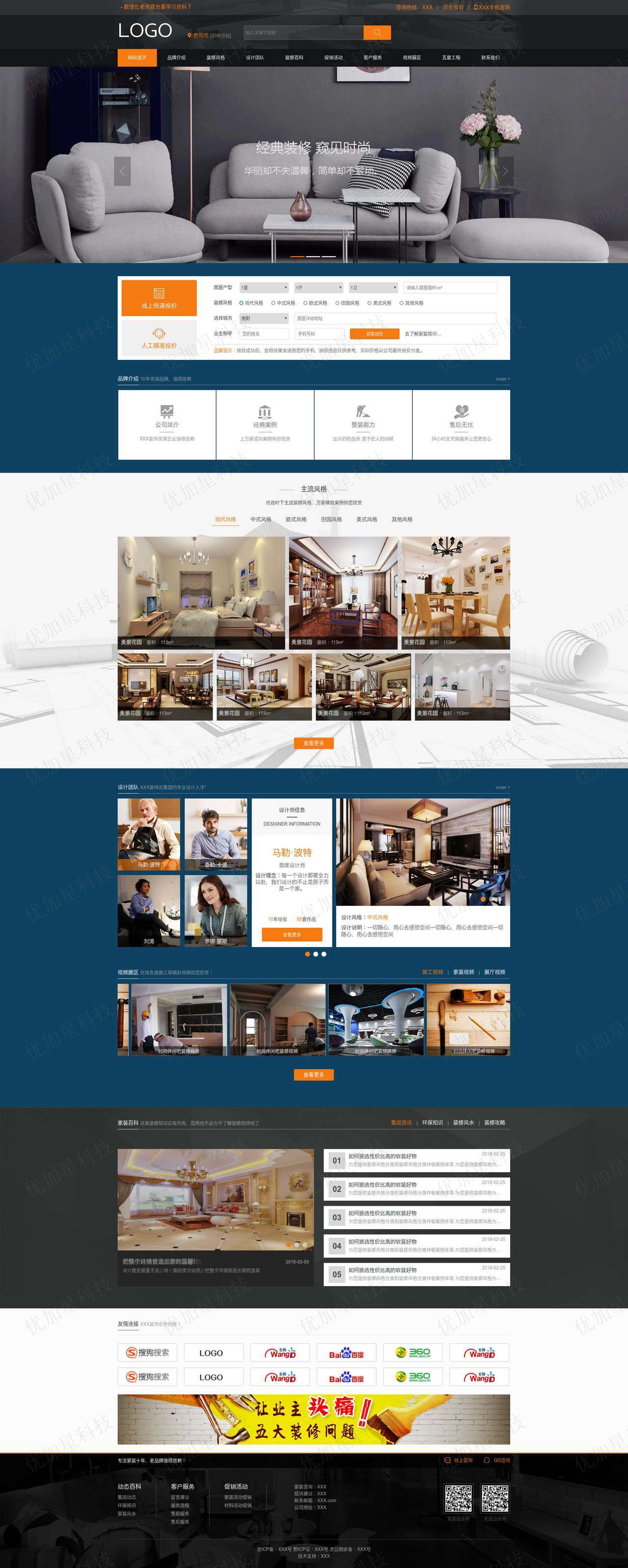 橙色主题大气装房屋修设计公司网站模板_优加星网络科技