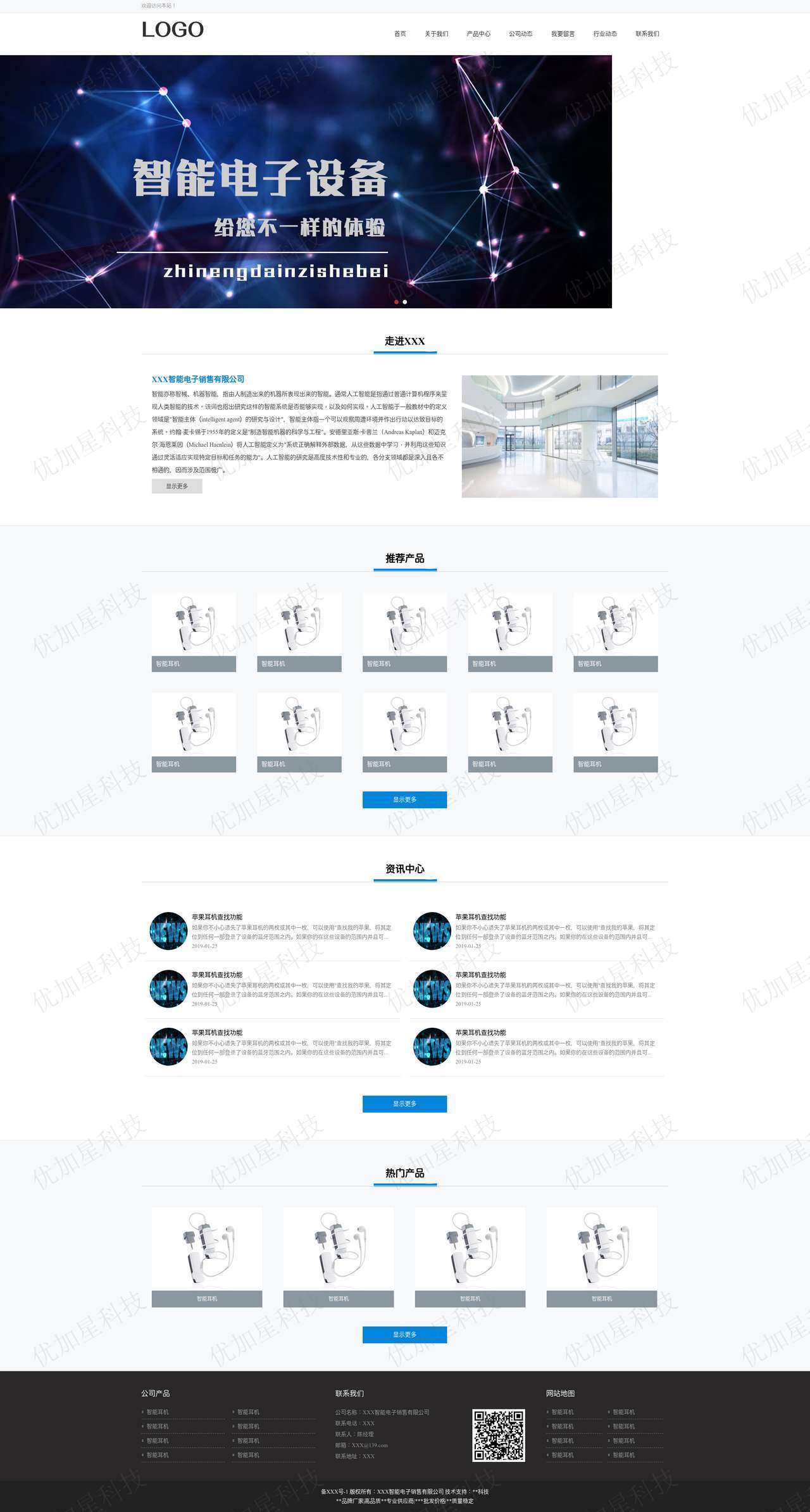 蓝色宽屏智能电子设备销售公司网站模板_优加星网络科技
