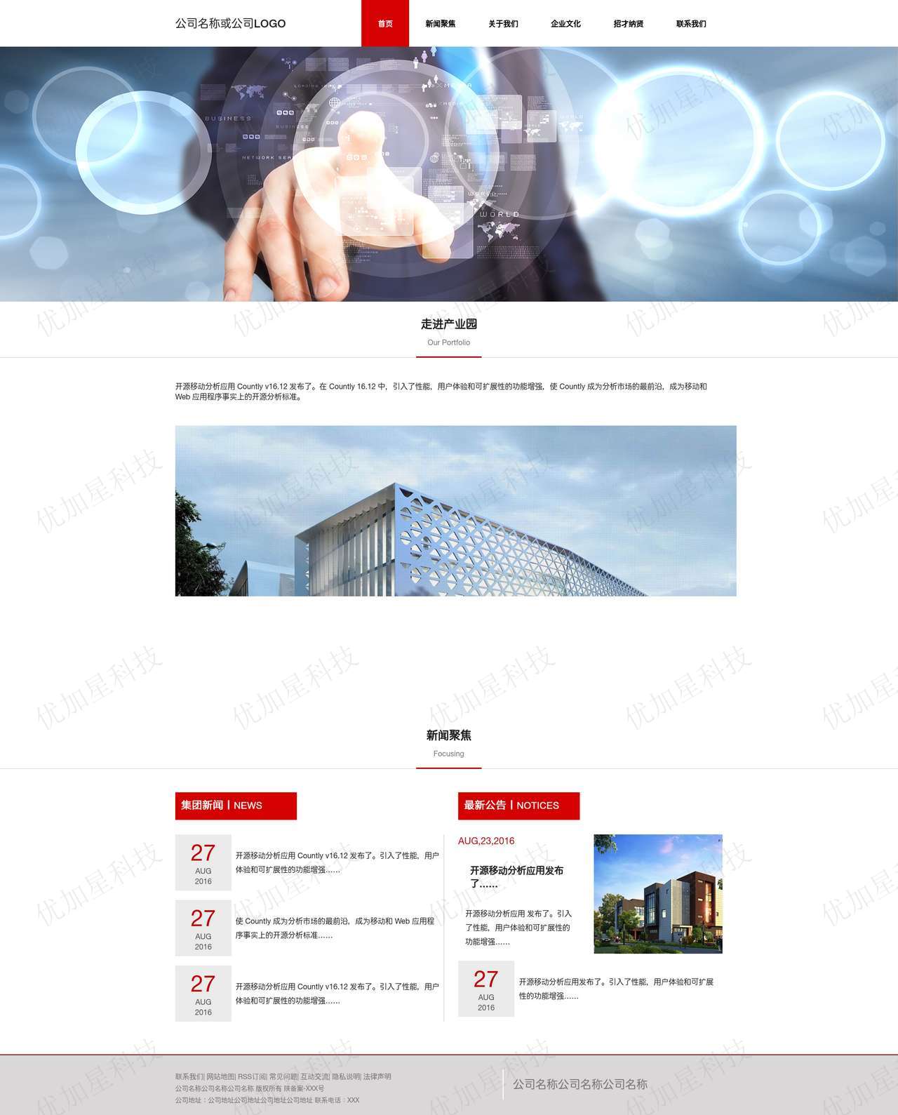 红色科技感通用企业站前台网站模板_优加星网络科技