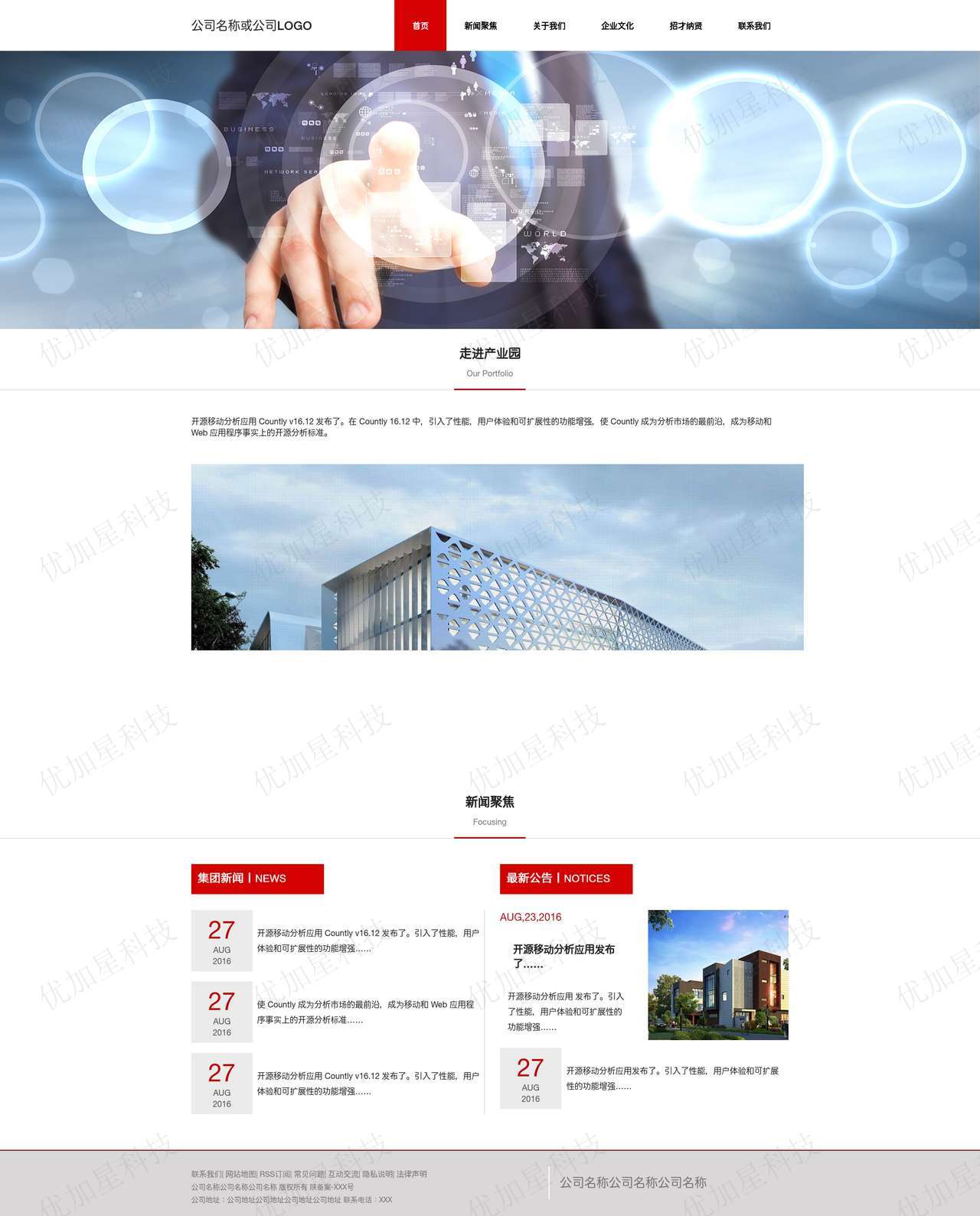 红色科技感通用企业站前台网站模板_优加星网络科技