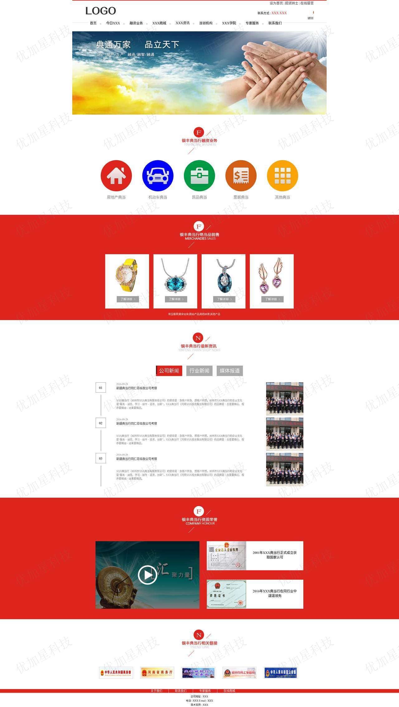 红色简约典当行金融服务公司网站模板_优加星网络科技