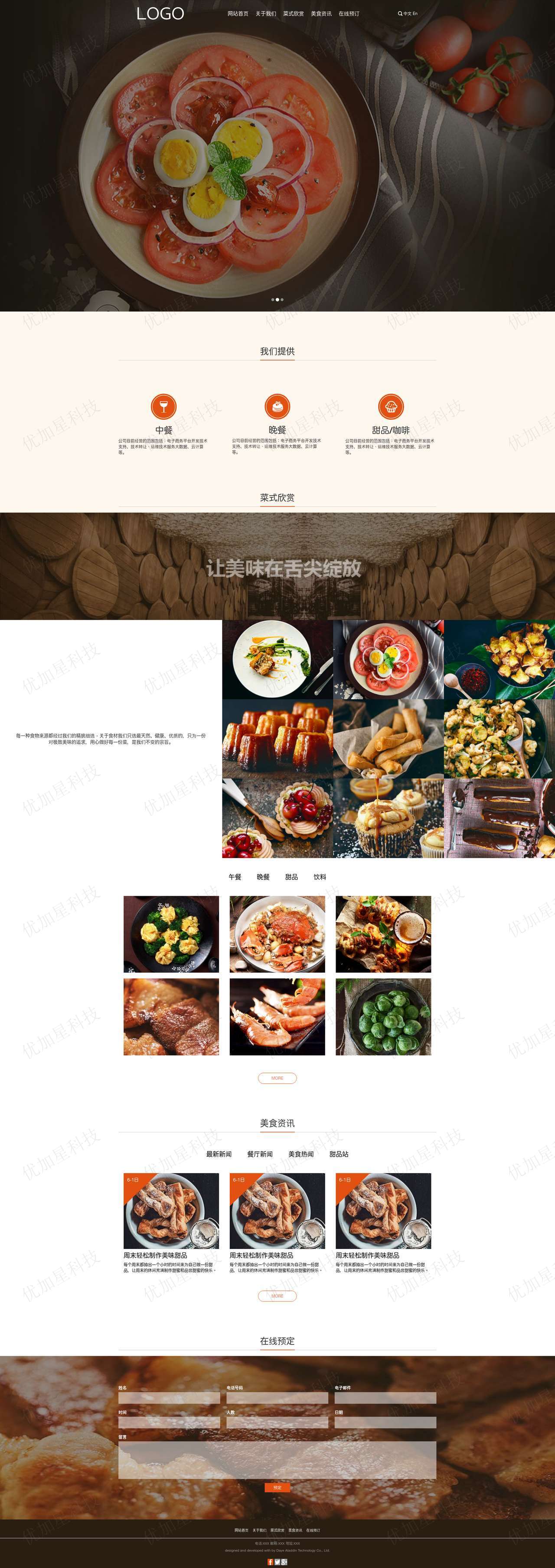 橙色全屏在线预订美食餐厅网站模板_优加星网络科技