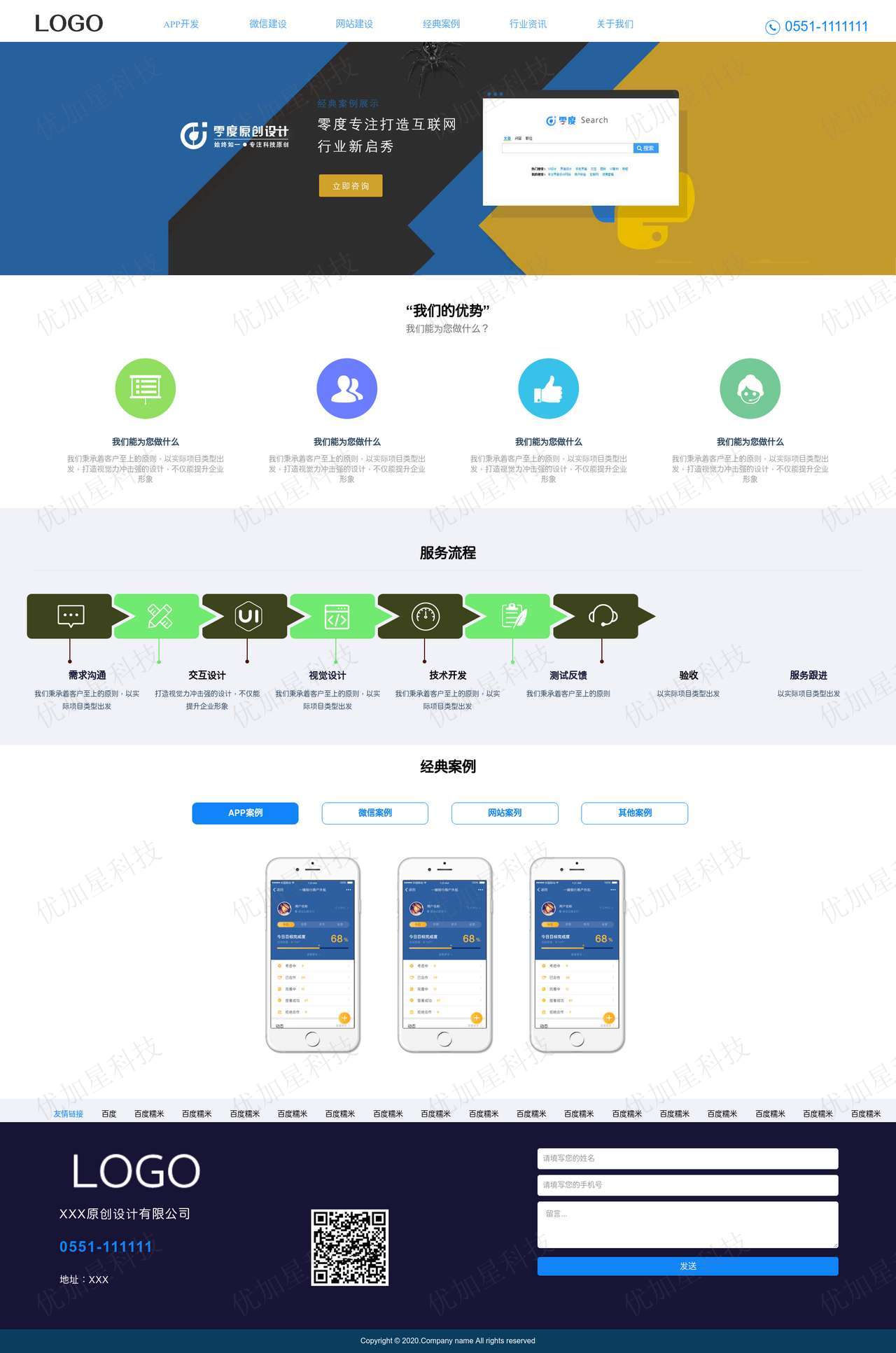 蓝色自适应app开发网络科技公司网站模板_优加星网络科技