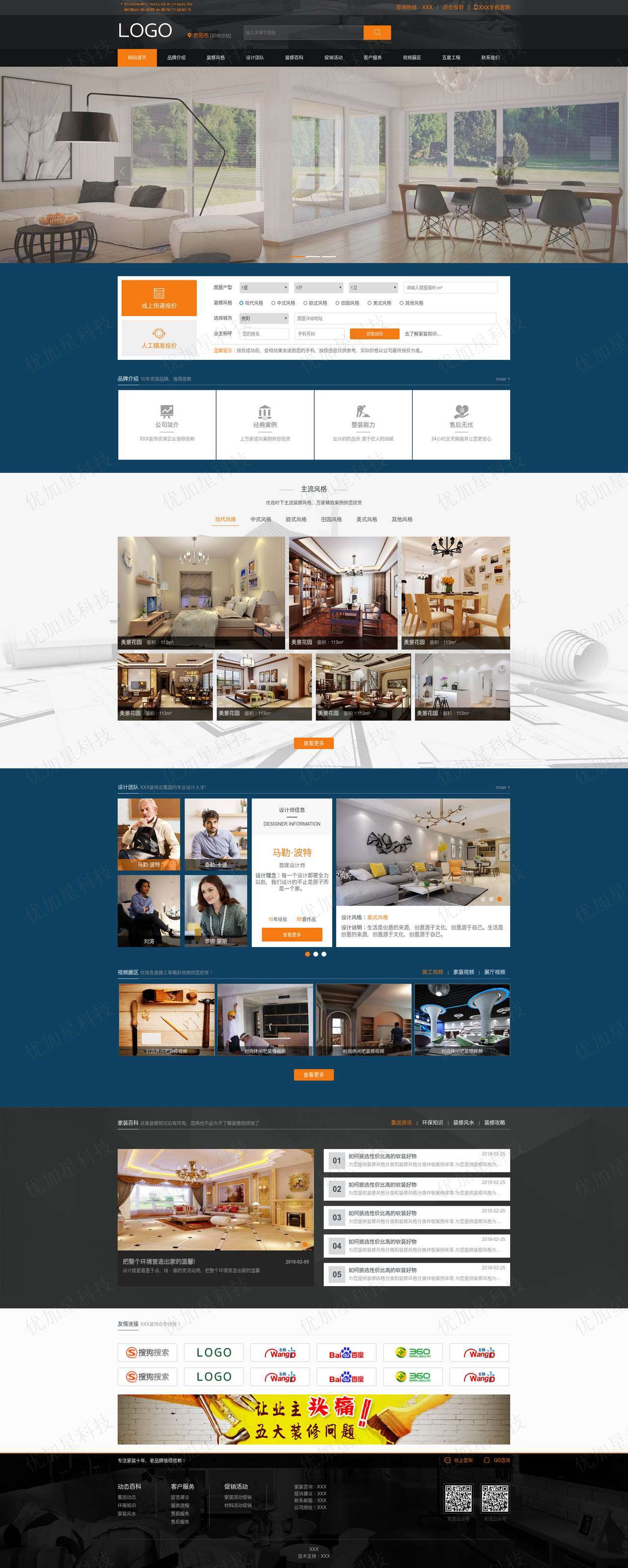 橙色室内装修一站式服务公司网站模板_优加星网络科技