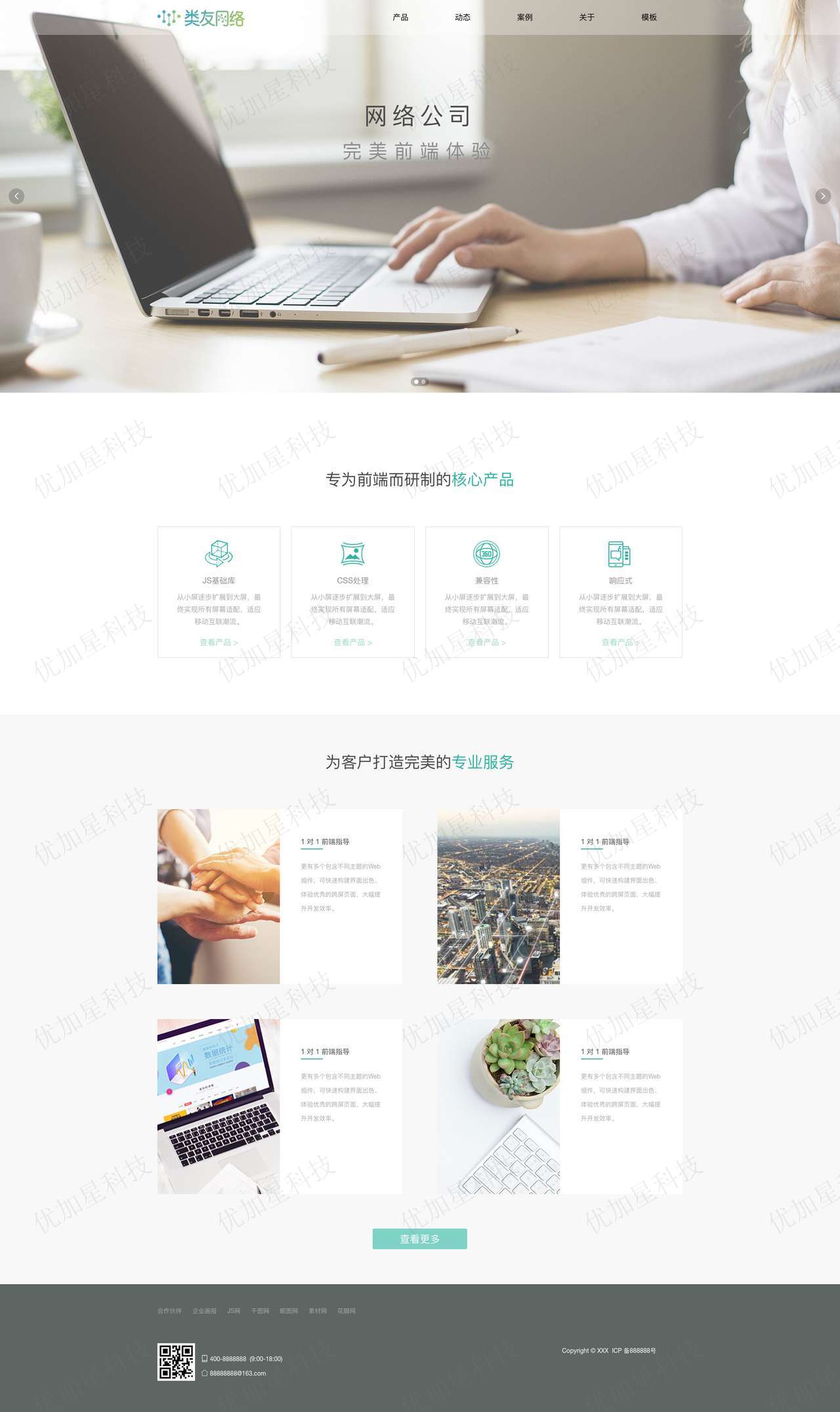 网络开发公司静态html企业网站模板下载_优加星网络科技