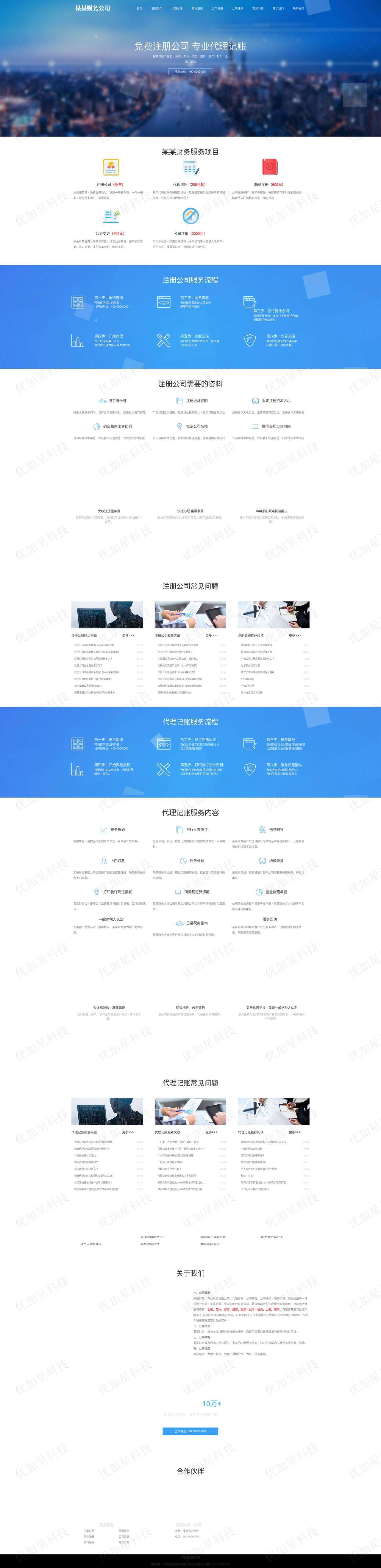 蓝色清爽工商注册财务服务公司网站模板_优加星网络科技