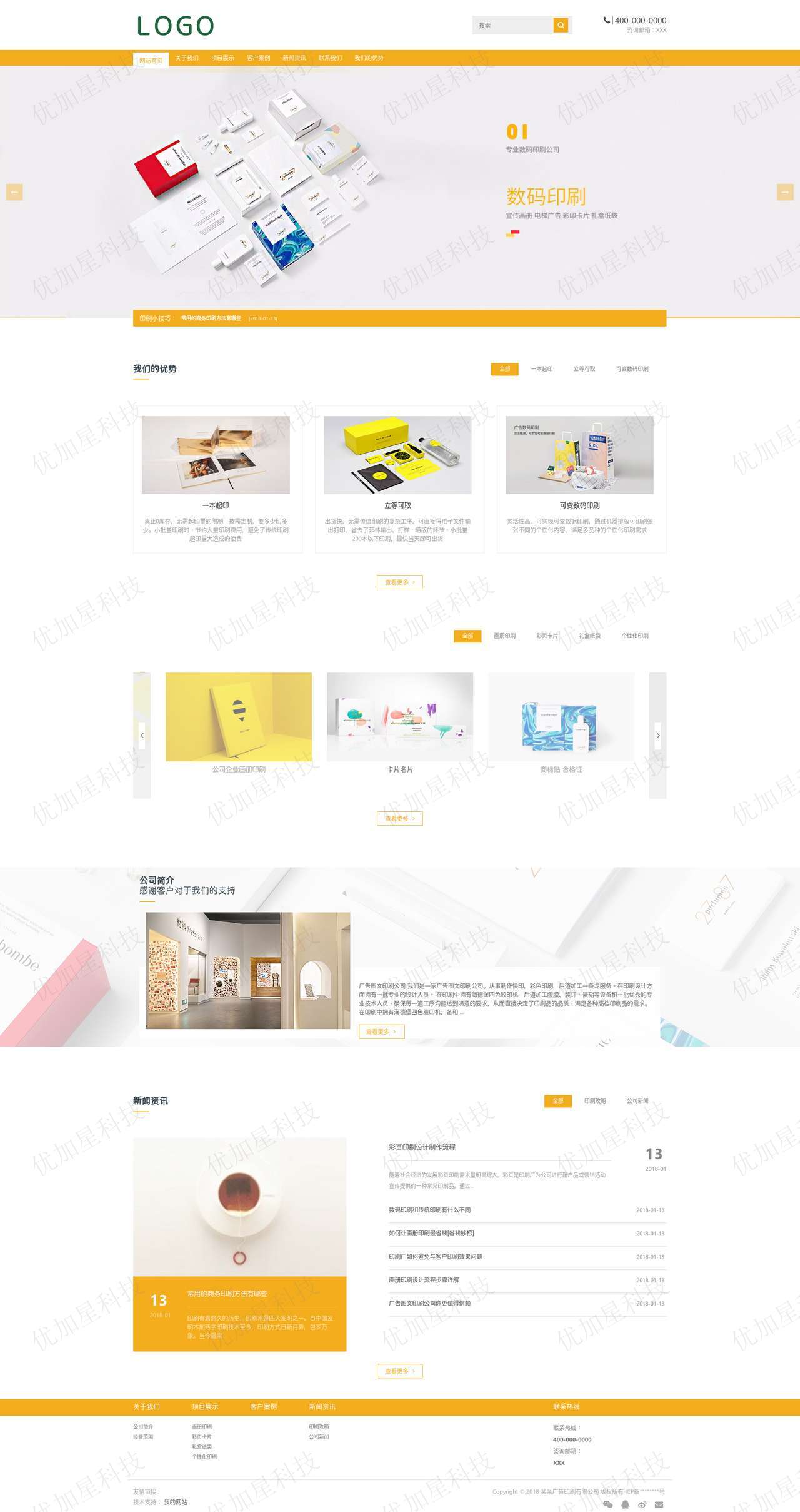 橙色广告图文印刷包装设计公司网站模板_优加星网络科技