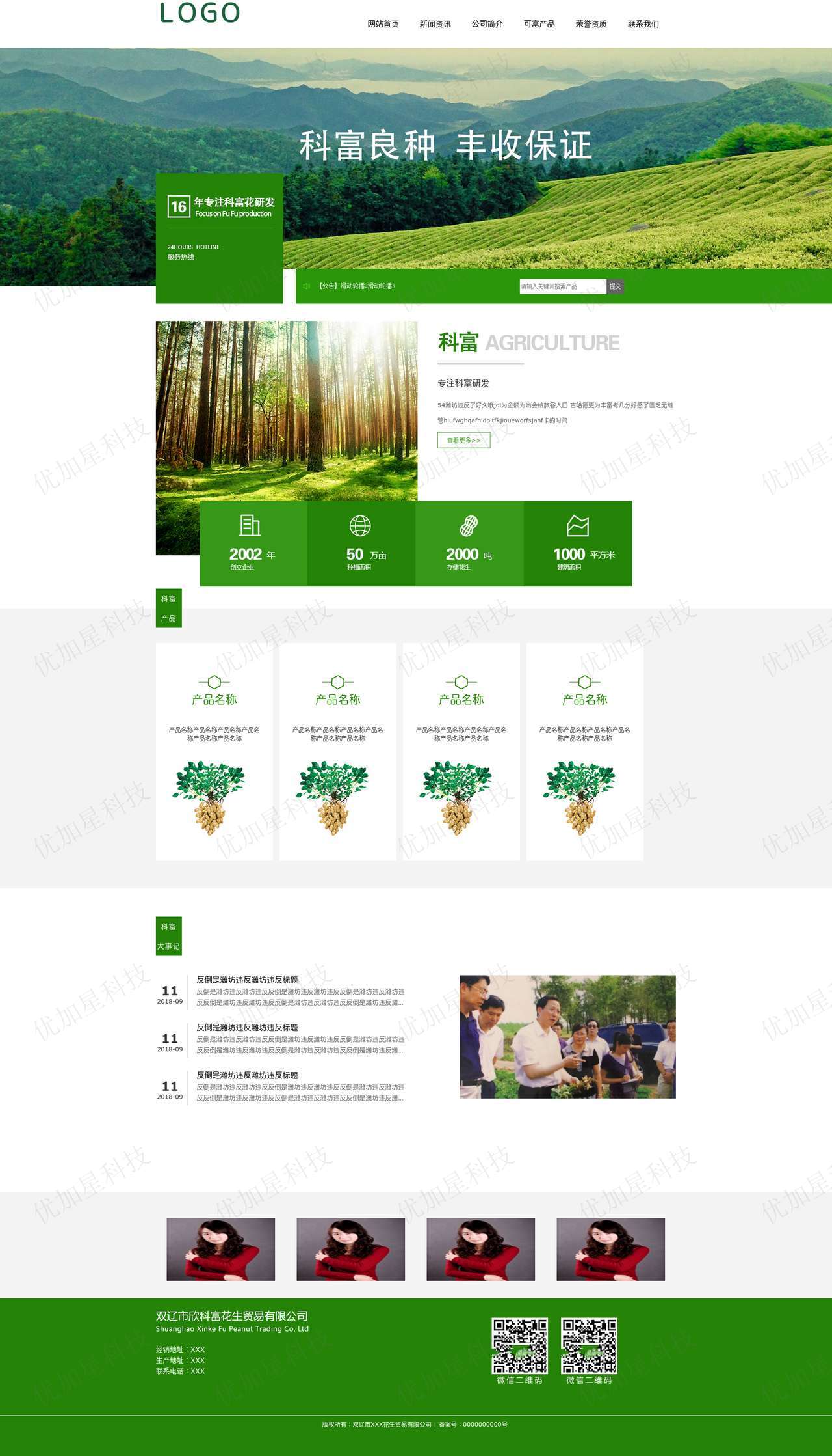 绿色通用农产品生产贸易公司网站模板_优加星网络科技
