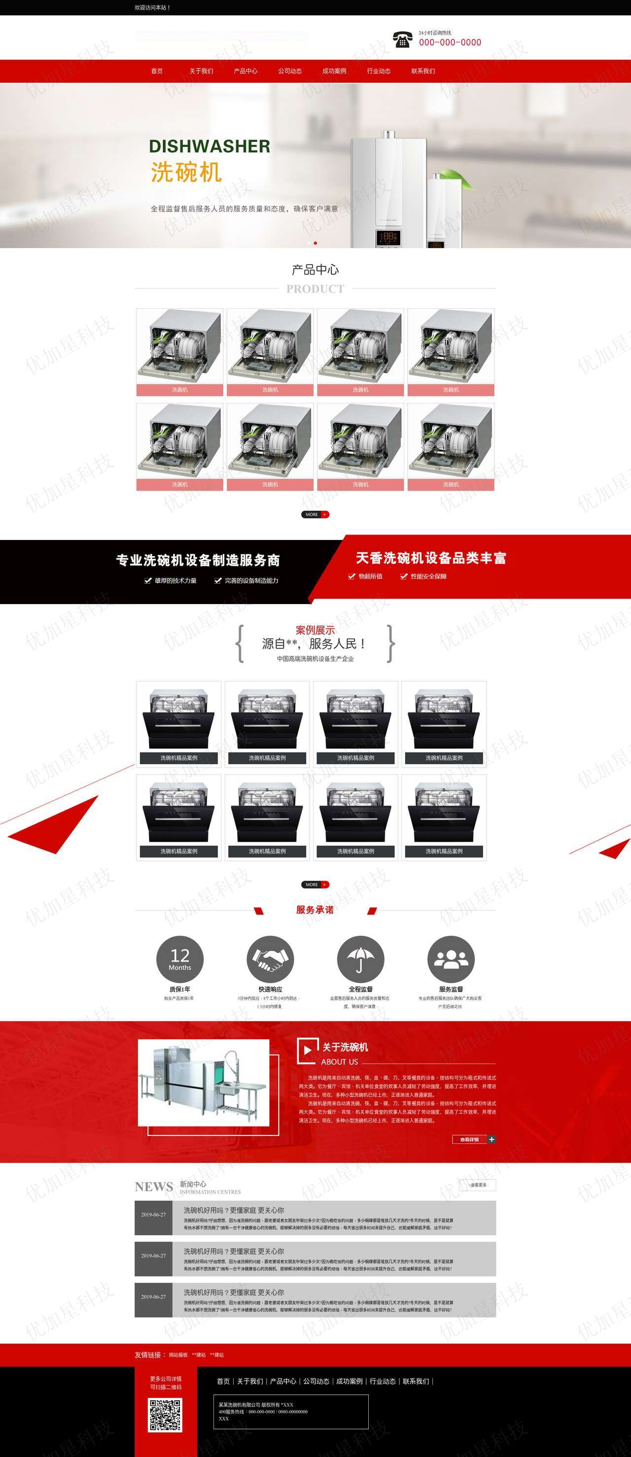 红色html洗碗机生产销售企业网站模板_优加星网络科技