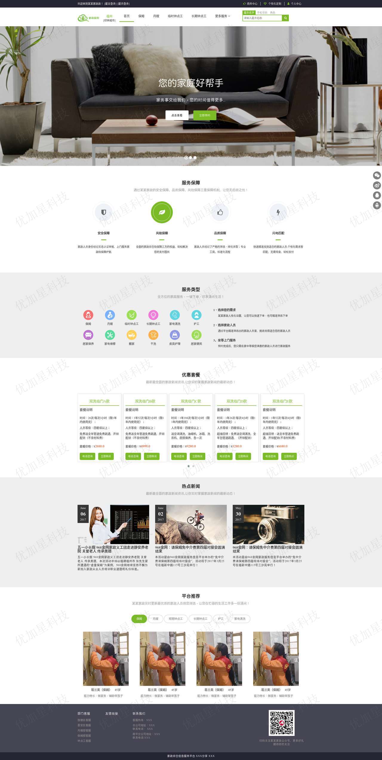 html绿色中文家政服务平台网页模板_优加星网络科技