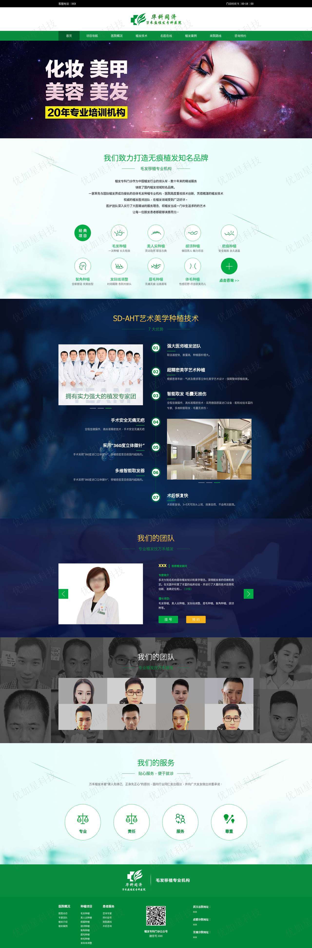 绿色大气宽屏植发专科医院网站模板_优加星网络科技