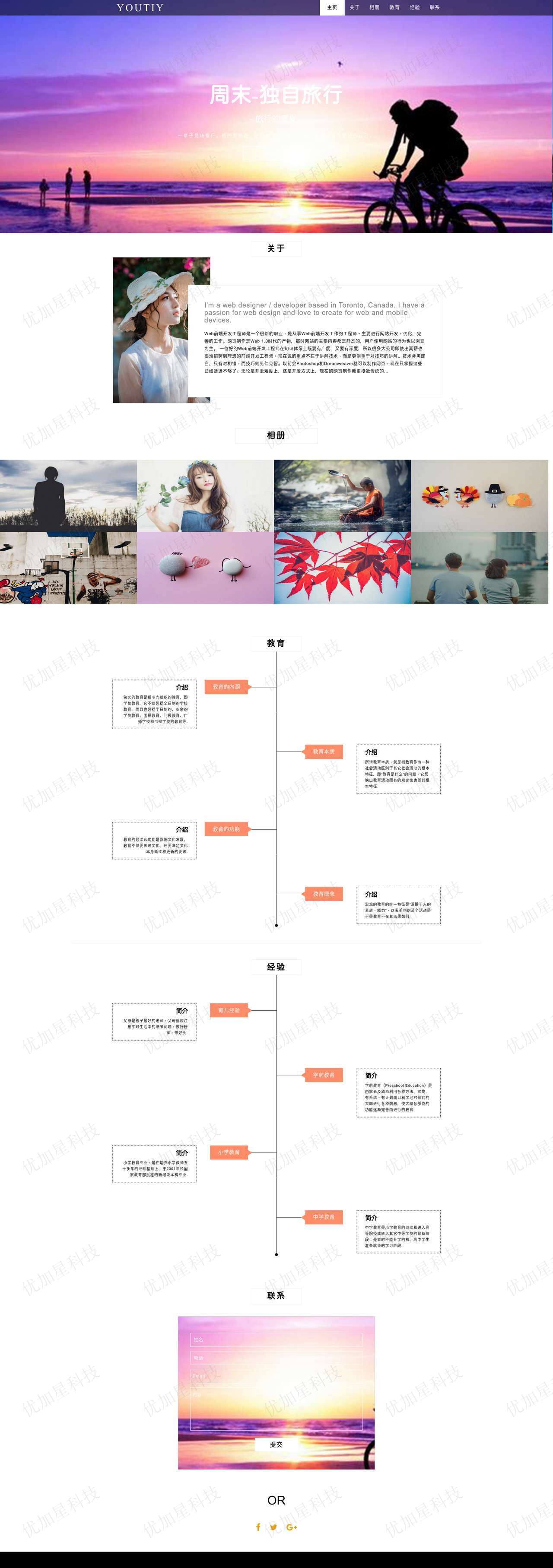 独自旅行主题博客单网页HTML5模板_优加星网络科技