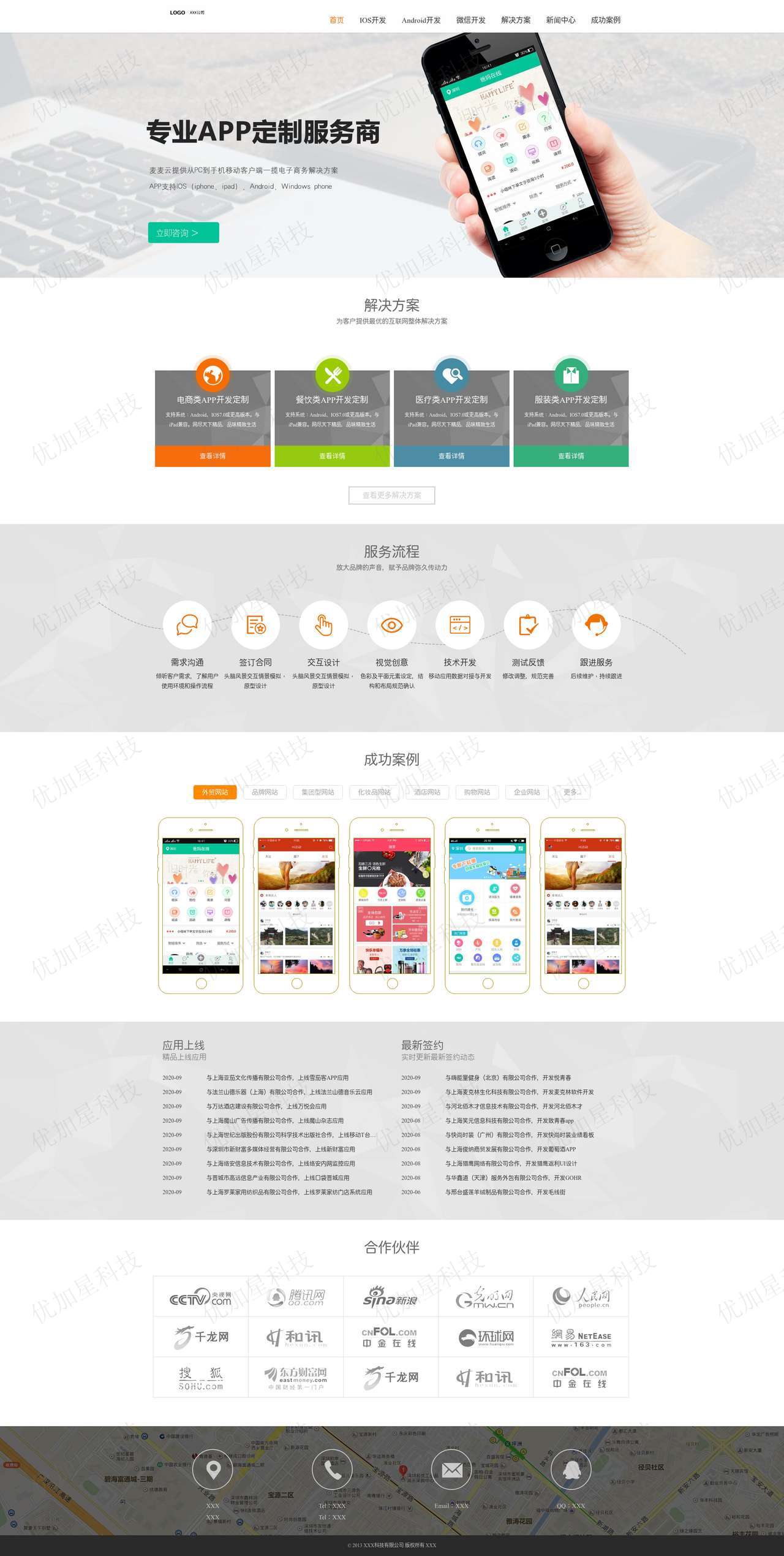 APP定制APP开发公司网站模板下载_优加星网络科技