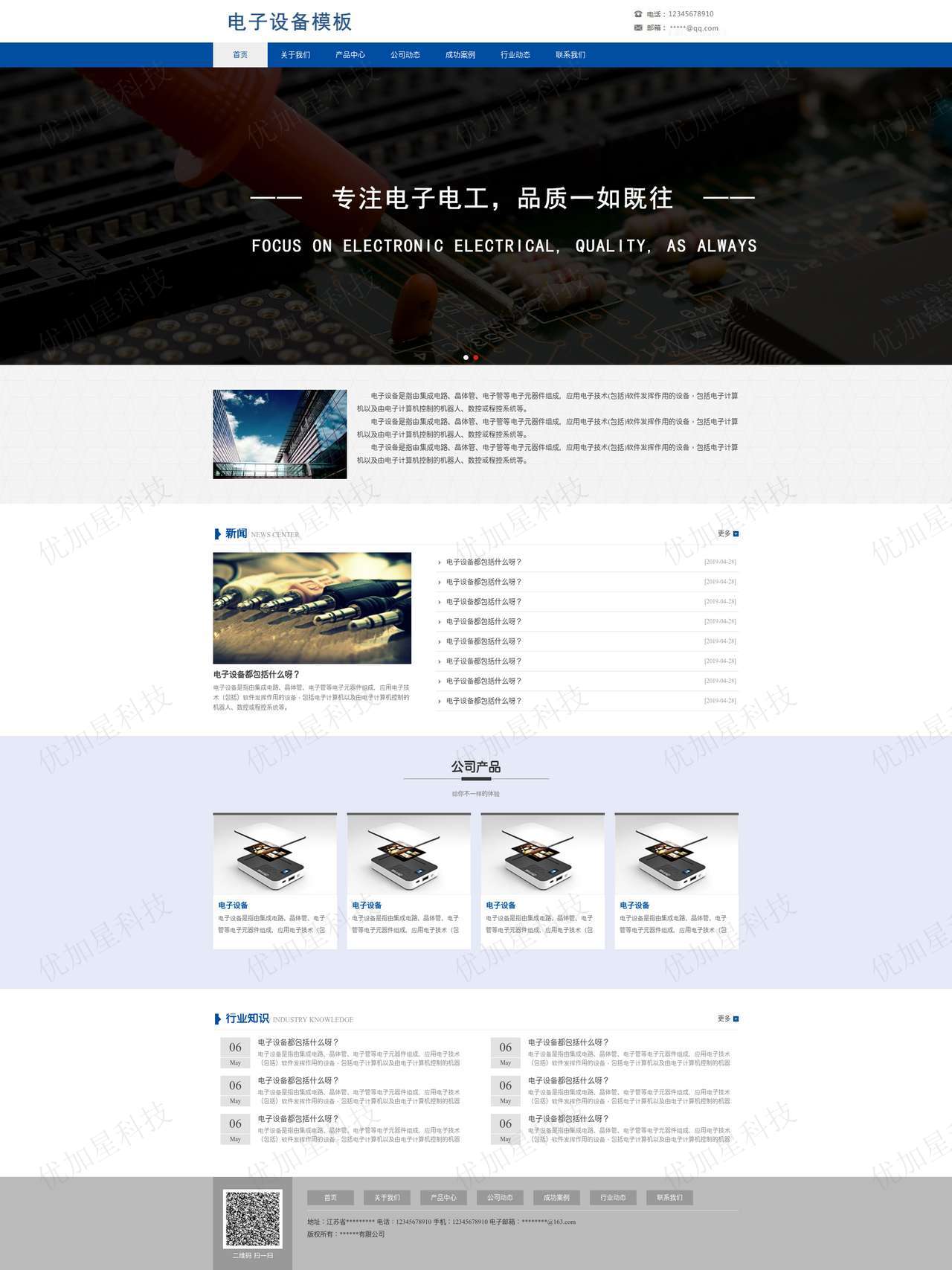 蓝色电子元器件设备生产企业网站模板_优加星网络科技