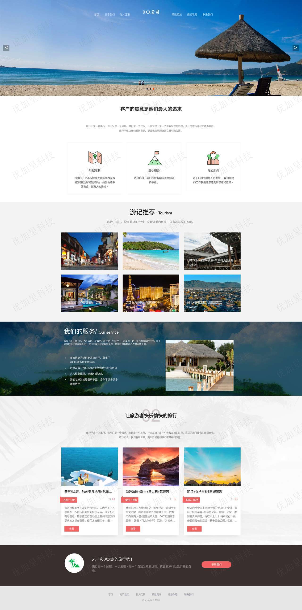 全球旅游私人订制旅游公司网站模板_优加星网络科技