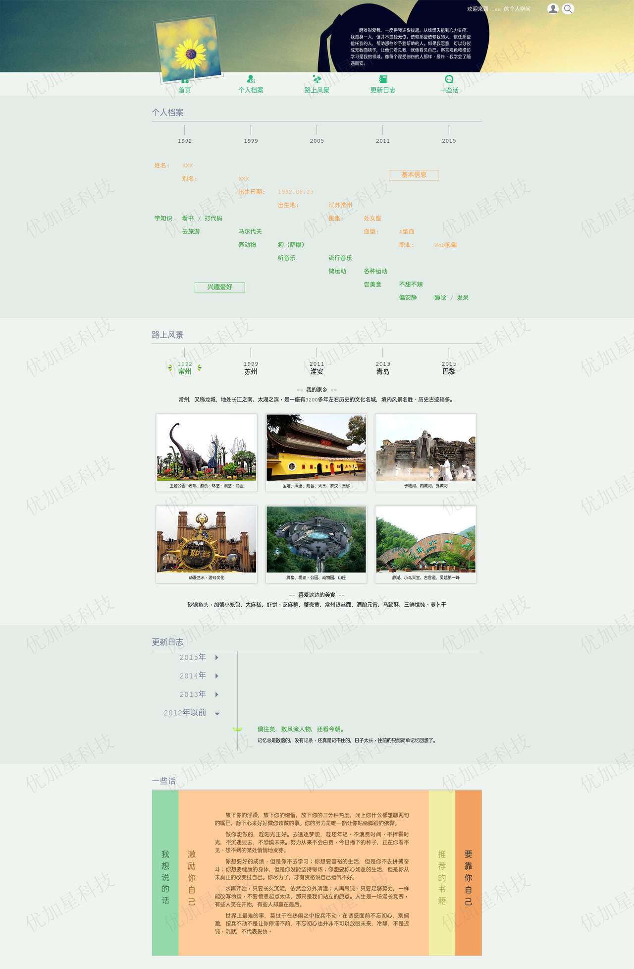 淡绿色清新自然创意布局个人空间网站模板_优加星网络科技