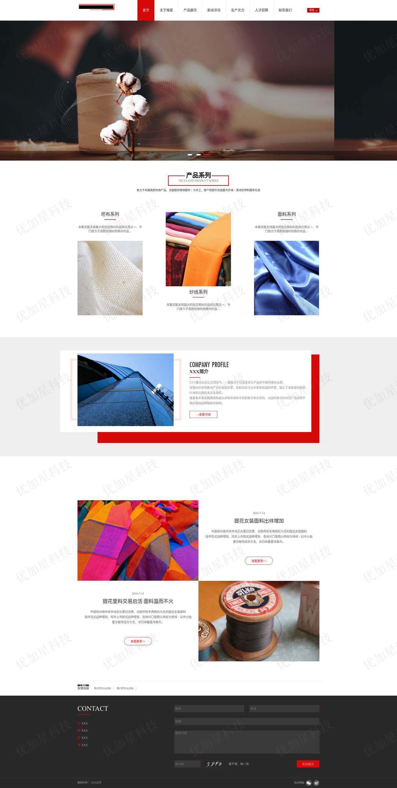 高端大屏自适应纺织产品企业网站模板_优加星网络科技