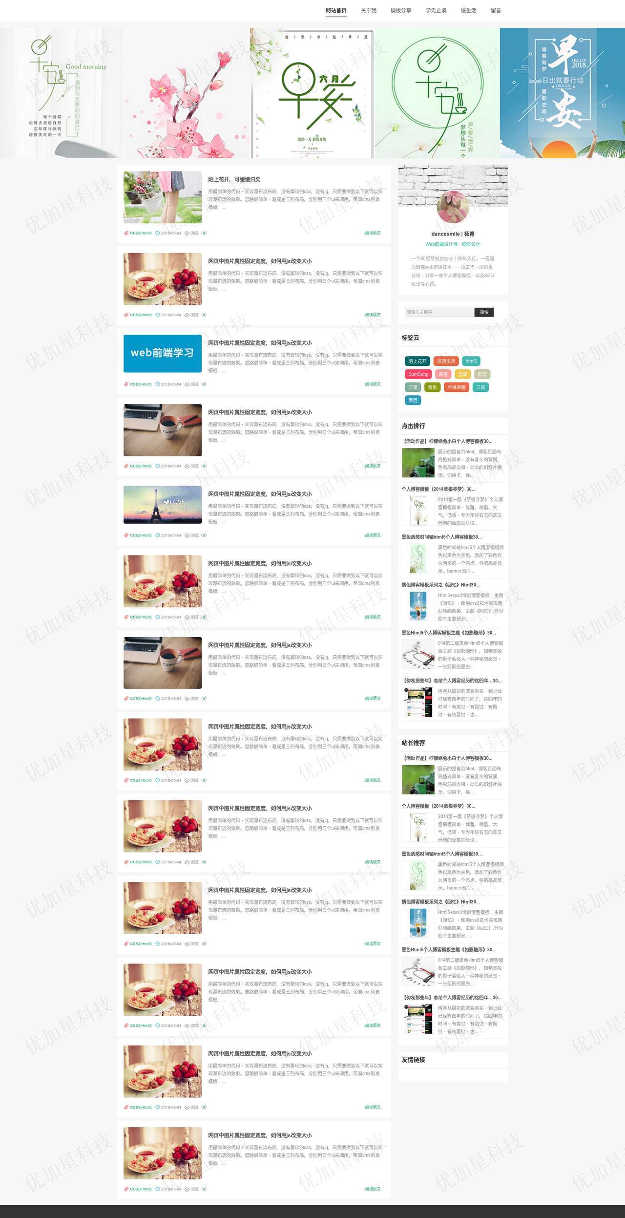 清新春暖花开个人博客网站html5网站模板_优加星网络科技