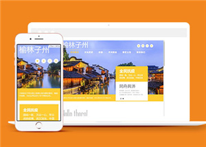 HTML5响应式旅游景区旅游企业网站模板