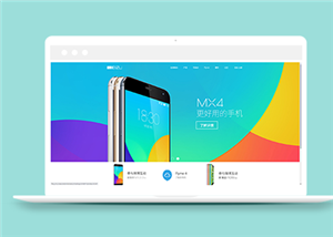 新版魅族官网首页html网站模板