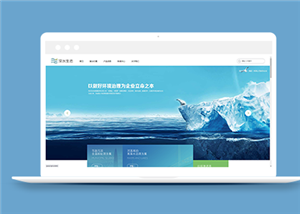 大气水生态环保技术服务公司静态网页模板