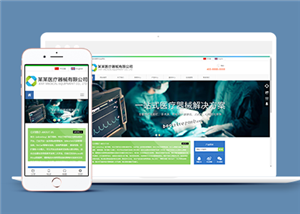 响应式医疗器械设备公司HTML5网站模板