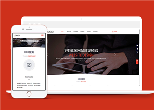 红色自适应网站建设服务公司网站html5模板