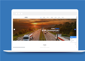 蓝色清爽大气物流运输公司网站模板
