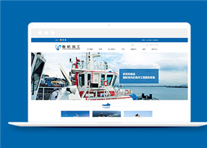 蓝色船舶工业集团公司网站模板下载