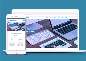蓝色宽屏自适应网络科技公司网站模板